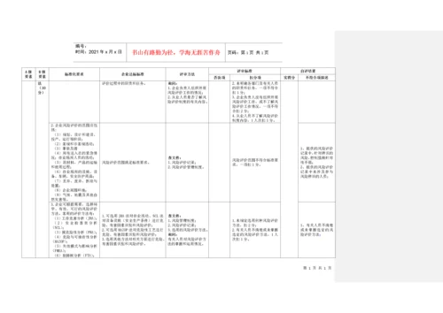 《危险化学品从业单位安全生产标准化评审标准》自评打.docx