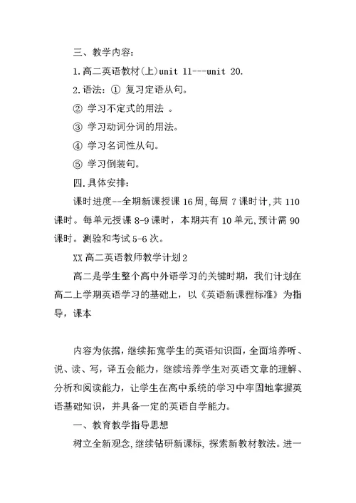 XX高二英语教师教学计划