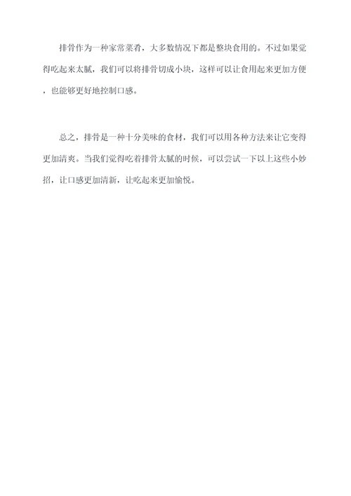排骨吃着太腻怎么办小妙招