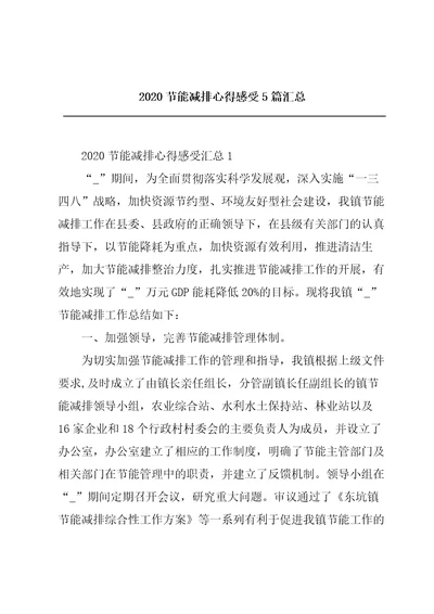 2020节能减排心得感受5篇汇总