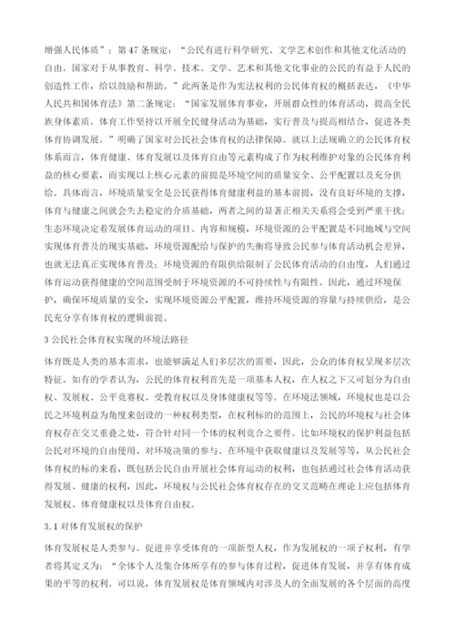论公民社会体育权的环境法保护.docx