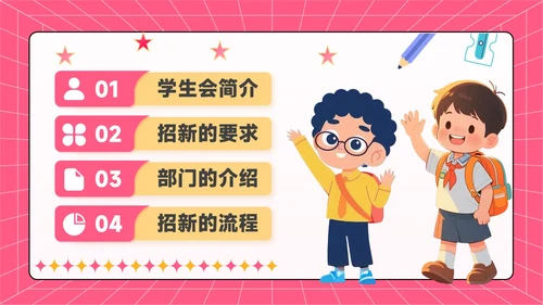 红黄色潮流风学生会招新宣讲会PPT模板