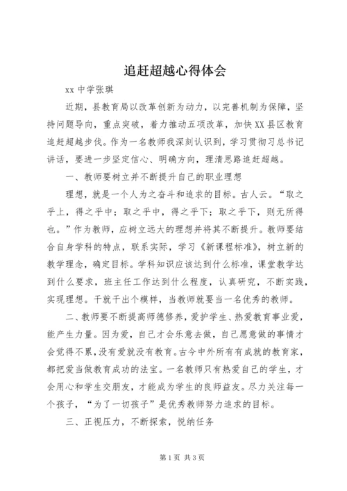 追赶超越心得体会 (6).docx