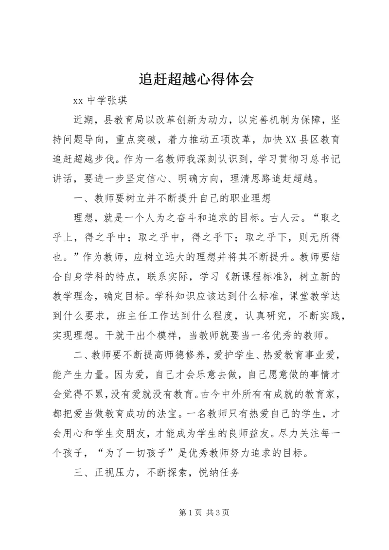 追赶超越心得体会 (6).docx
