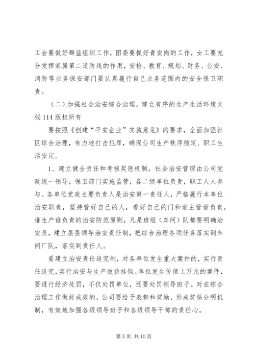 关于创建安全企业的实施意见 (2).docx