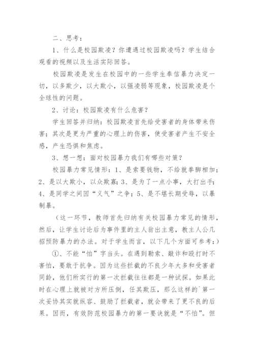 预防校园欺凌安全教育教案_1.docx