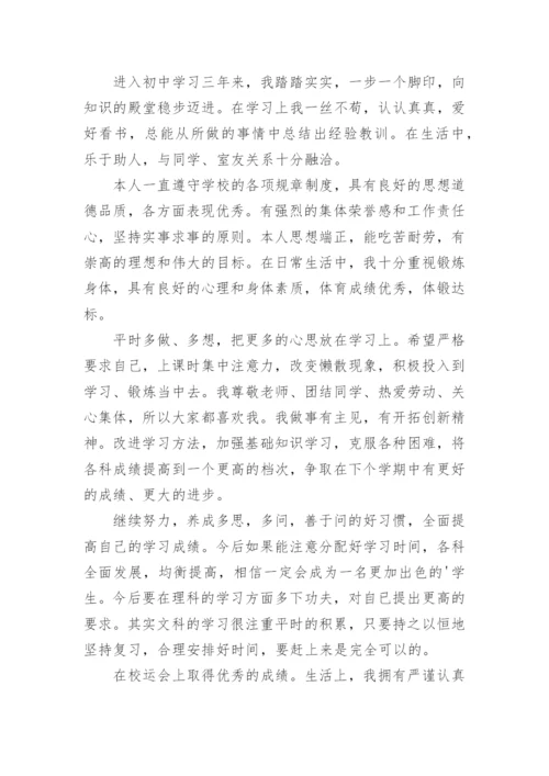 初三综合素质评价自我陈述报告.docx