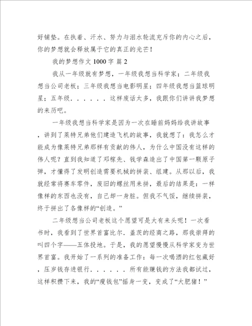 我的梦想作文1000字(我的梦想作文最新)