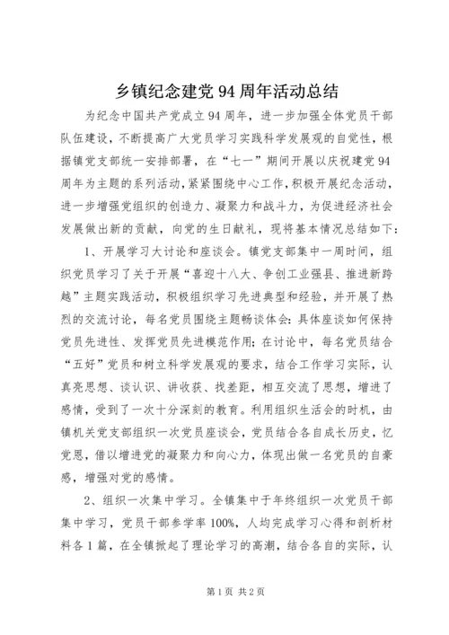 乡镇纪念建党94周年活动总结.docx