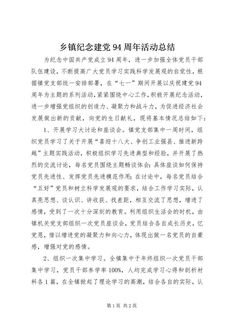 乡镇纪念建党94周年活动总结.docx