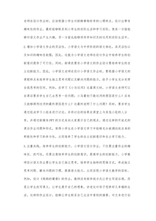 对新课改下小学语文作业优化设计的探索.docx