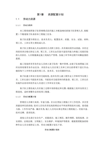 隧道工程资源配置计划.docx