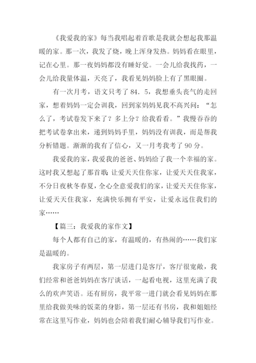 我爱我的家作文350字.docx