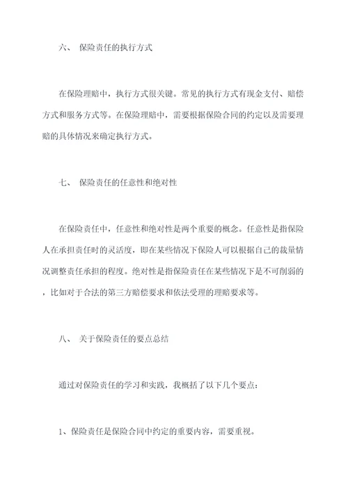 保险责任培训心得感悟总结