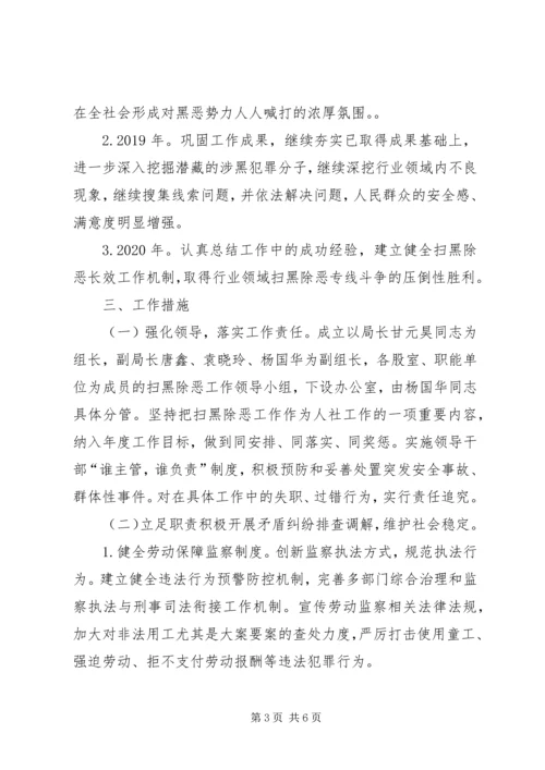 人力资源和社会保障局扫黑除恶专项斗争实施方案.docx