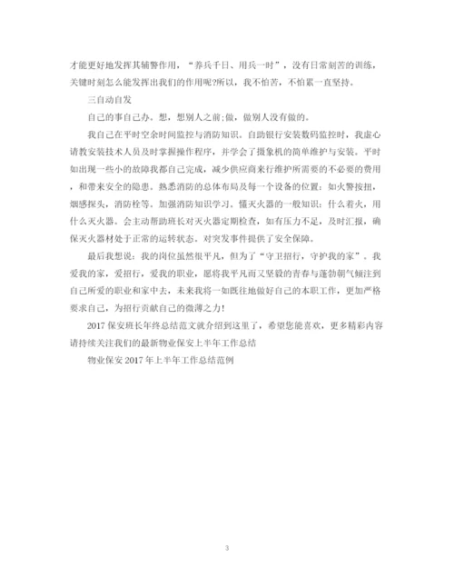 精编之保安班长年终总结范文2.docx