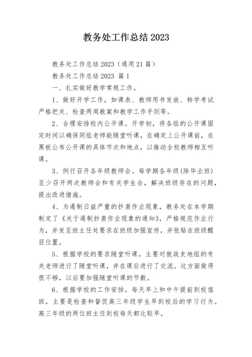 教务处工作总结2023.docx
