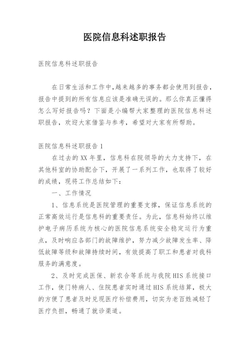 医院信息科述职报告.docx