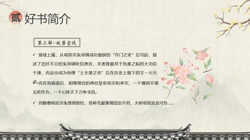 明朝那些事儿阅读分享读书分享会PPT课件