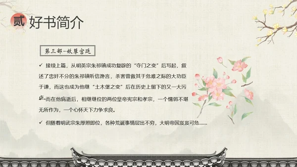 明朝那些事儿阅读分享读书分享会PPT课件