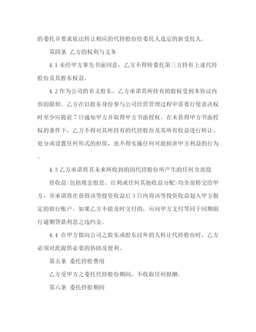 精编之公司股份代持协议书范本.docx