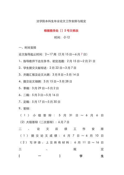 法学院本科生毕业论文工作安排与规定