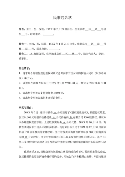 民事起诉状（股权转让纠纷）