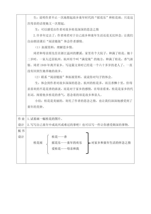 部编版五年级上册3桂花雨第二课时教学设计