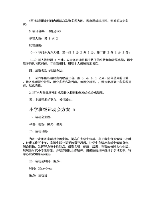 小学班级运动会方案