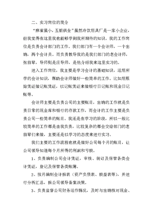 会计阶段性实习报告