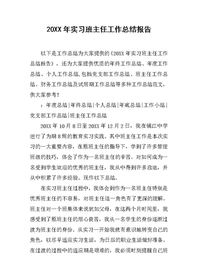 20XX年实习班主任工作总结报告