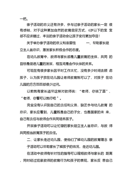 关于举办亲子活动的意义和重要性