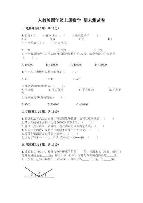 人教版四年级上册数学 期末测试卷精品（含答案）.docx