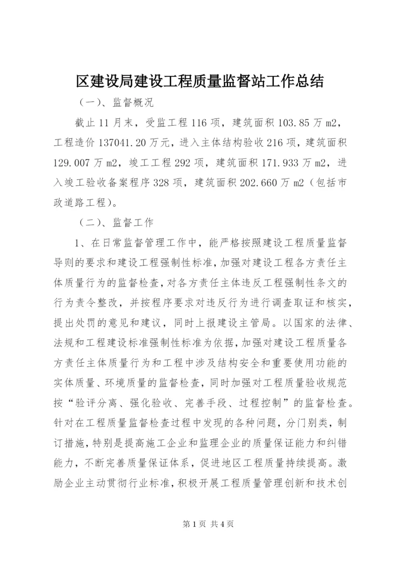 区建设局建设工程质量监督站工作总结 (2).docx