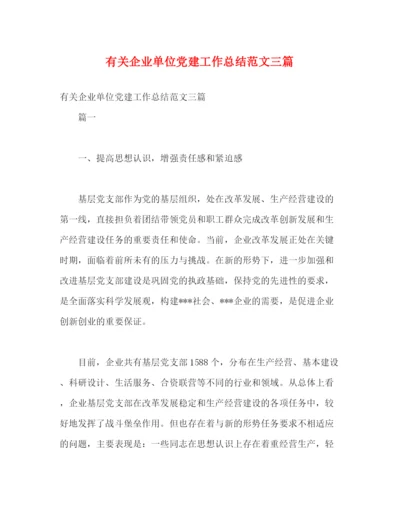 精编之有关企业单位党建工作总结范文三篇.docx