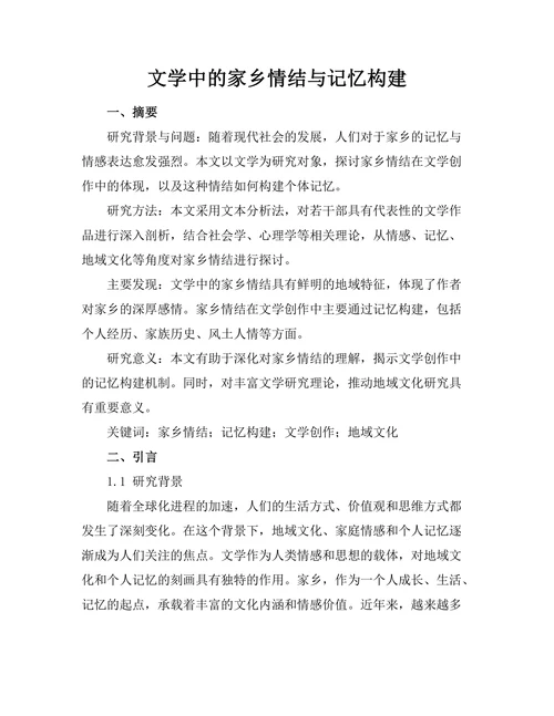文学中的家乡情结与记忆构建