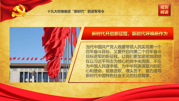 学习贯彻落实十九大报告精神PPT模板课件