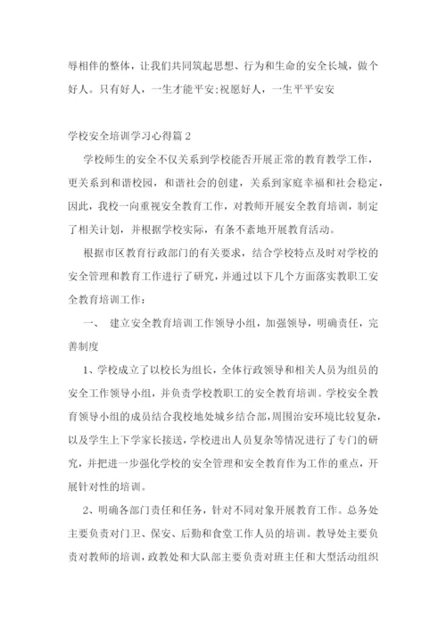 学校安全培训学习心得.docx