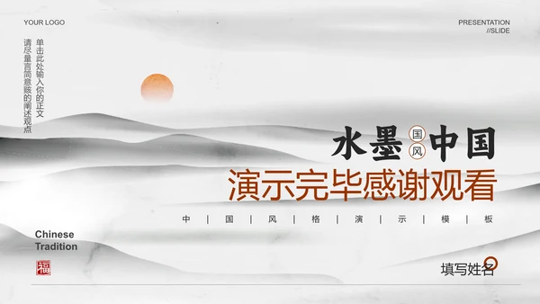水墨中国风毕业答辩开题报告通用PPT演示模板