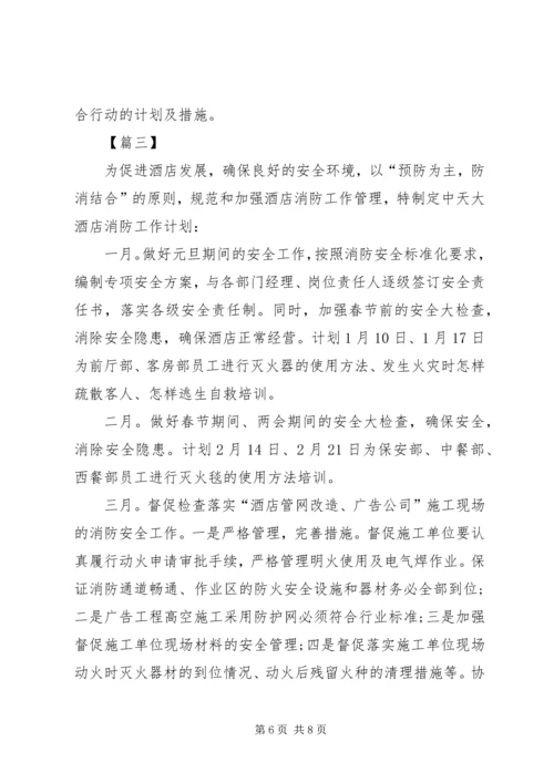 洒店消防安全工作计划.docx