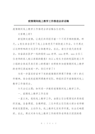 疫情期间线上教学工作推进会讲话稿.docx