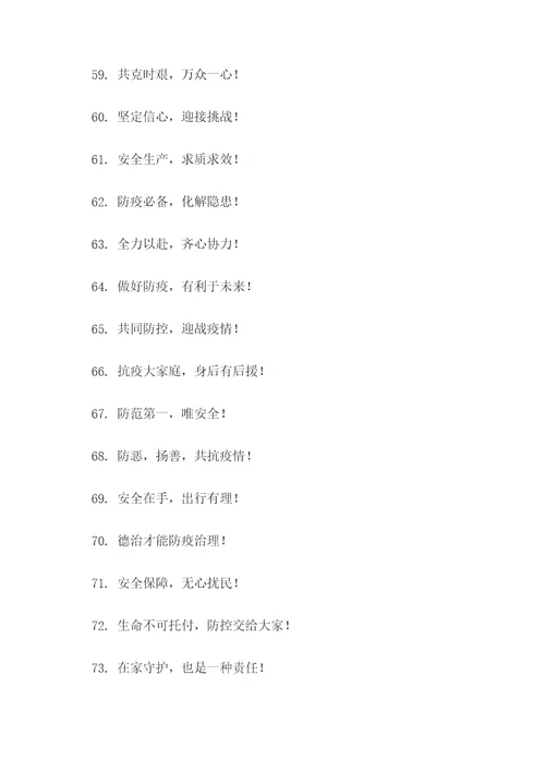 有关疫情防控的口号