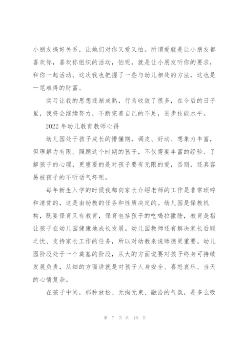 2022年幼儿教育教师心得.docx