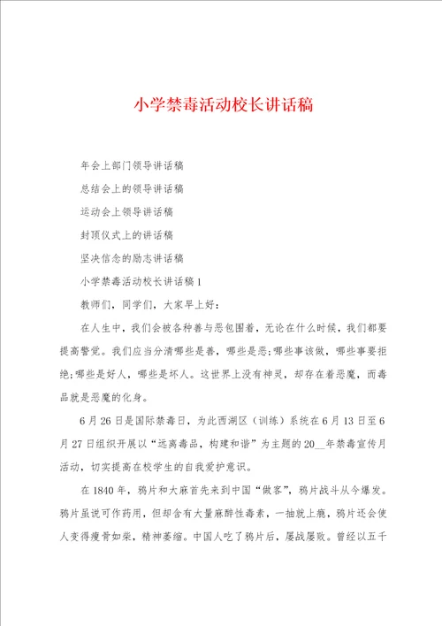 小学禁毒活动校长讲话稿