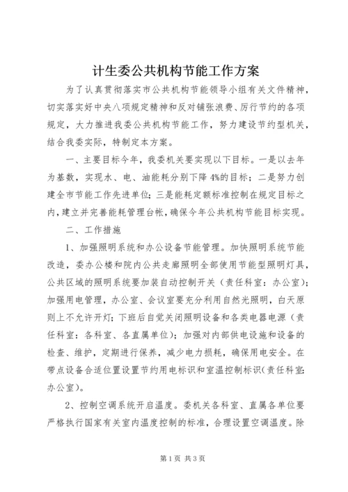 计生委公共机构节能工作方案.docx