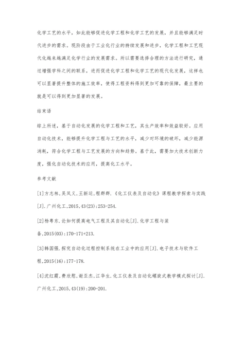 化学工程与工艺中的自动化发展趋势分析.docx