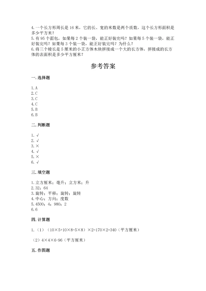 人教版五年级下册数学期末测试卷附完整答案【必刷】.docx