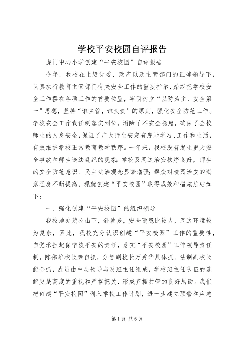 学校平安校园自评报告 (4).docx