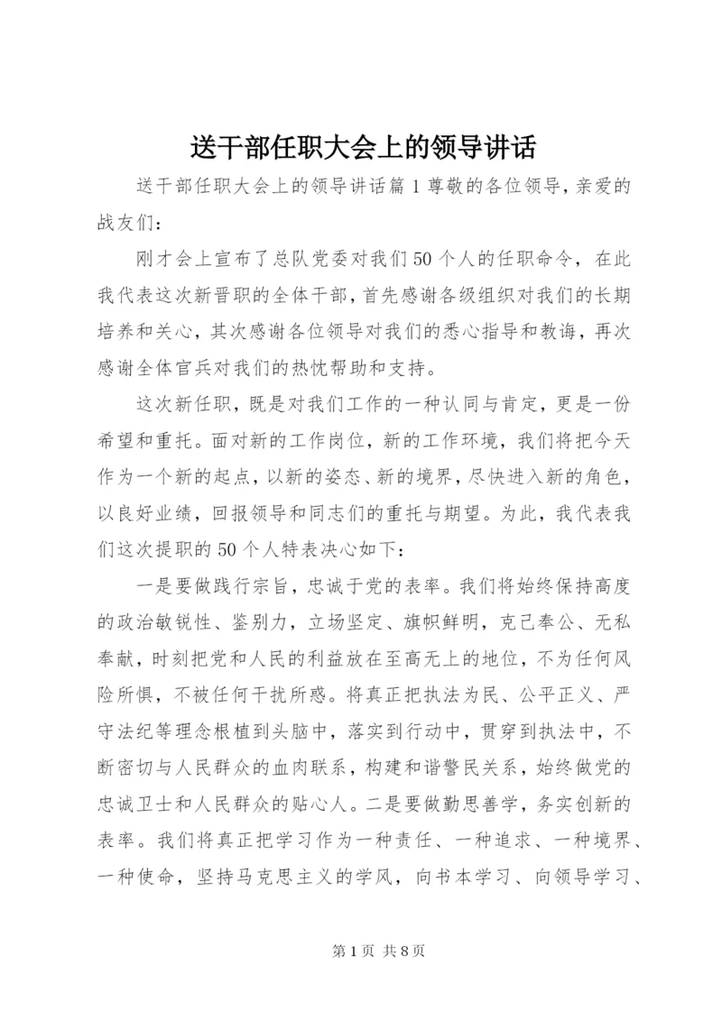 送干部任职大会上的领导讲话.docx