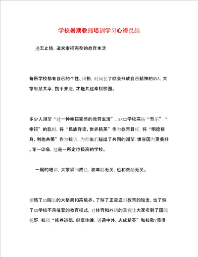 学校暑期教师培训学习心得总结